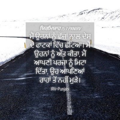 Picture 04 - ਯਿਰਮਿਯਾਹ 15:7 PANIRV - ਮੈਂ ਉਹਨਾਂ ਨੂੰ - Bible Verse Picture