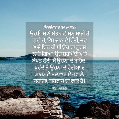 Picture 04 - ਯਿਰਮਿਯਾਹ 15:9 PANIRV - ਉਹ ਜਿਸ ਨੇ ਸੱਤ ਜਣੇ - Bible Verse Picture