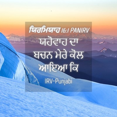 Picture 04 - ਯਿਰਮਿਯਾਹ 16:1 PANIRV - ਯਹੋਵਾਹ ਦਾ ਬਚਨ ਮੇਰੇ - Bible Verse Picture