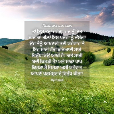 Picture 04 - ਯਿਰਮਿਯਾਹ 16:10 PANIRV - ਤਾਂ ਇਸ ਤਰ੍ਹਾਂ - Bible Verse Picture