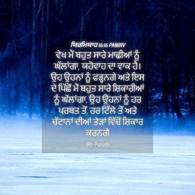 Picture 04 - ਯਿਰਮਿਯਾਹ 16:16 PANIRV - ਵੇਖ ਮੈਂ ਬਹੁਤ ਸਾਰੇ - Bible Verse Picture