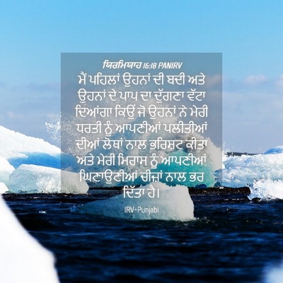 Picture 04 - ਯਿਰਮਿਯਾਹ 16:18 PANIRV - ਮੈਂ ਪਹਿਲਾਂ ਉਹਨਾਂ - Bible Verse Picture