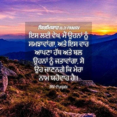 Picture 04 - ਯਿਰਮਿਯਾਹ 16:21 PANIRV - ਇਸ ਲਈ ਵੇਖ, ਮੈਂ - Bible Verse Picture