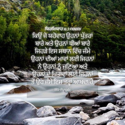 Picture 04 - ਯਿਰਮਿਯਾਹ 16:3 PANIRV - ਕਿਉਂ ਜੋ ਯਹੋਵਾਹ - Bible Verse Picture