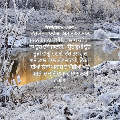 Picture 04 - ਯਿਰਮਿਯਾਹ 16:4 PANIRV - ਉਹ ਮੌਤ ਵਾਲੀਆਂ - Bible Verse Picture