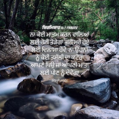Picture 04 - ਯਿਰਮਿਯਾਹ 16:7 PANIRV - ਨਾ ਕੋਈ ਮਾਤਮ ਕਰਨ - Bible Verse Picture
