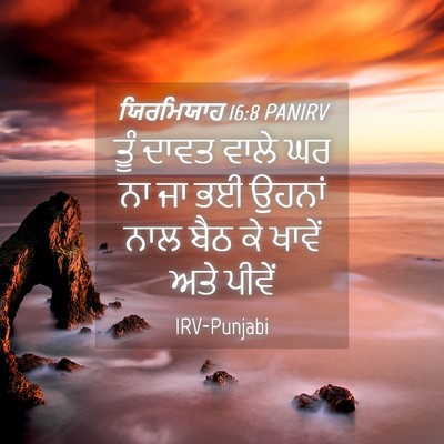 Picture 04 - ਯਿਰਮਿਯਾਹ 16:8 PANIRV - ਤੂੰ ਦਾਵਤ ਵਾਲੇ ਘਰ ਨਾ - Bible Verse Picture