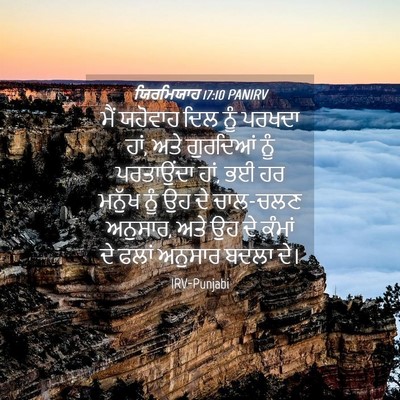 Picture 04 - ਯਿਰਮਿਯਾਹ 17:10 PANIRV - ਮੈਂ ਯਹੋਵਾਹ ਦਿਲ ਨੂੰ - Bible Verse Picture