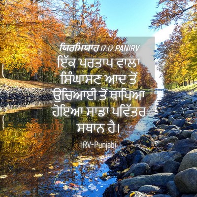 Picture 04 - ਯਿਰਮਿਯਾਹ 17:12 PANIRV - ਇੱਕ ਪਰਤਾਪ ਵਾਲਾ - Bible Verse Picture