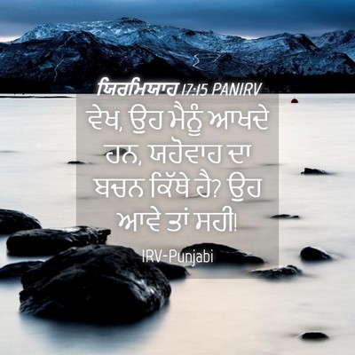 Picture 04 - ਯਿਰਮਿਯਾਹ 17:15 PANIRV - ਵੇਖ, ਉਹ ਮੈਨੂੰ ਆਖਦੇ - Bible Verse Picture