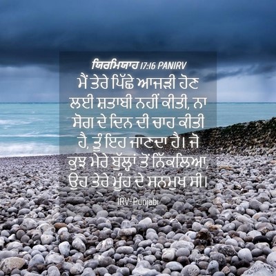 Picture 04 - ਯਿਰਮਿਯਾਹ 17:16 PANIRV - ਮੈਂ ਤੇਰੇ ਪਿੱਛੇ - Bible Verse Picture