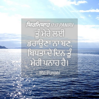Picture 04 - ਯਿਰਮਿਯਾਹ 17:17 PANIRV - ਤੂੰ ਮੇਰੇ ਲਈ ਡਰਾਉਣਾ - Bible Verse Picture
