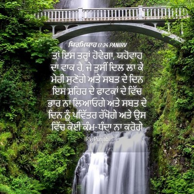 Picture 04 - ਯਿਰਮਿਯਾਹ 17:24 PANIRV - ਤਾਂ ਇਸ ਤਰ੍ਹਾਂ - Bible Verse Picture