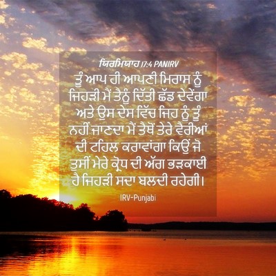 Picture 04 - ਯਿਰਮਿਯਾਹ 17:4 PANIRV - ਤੂੰ ਆਪ ਹੀ ਆਪਣੀ - Bible Verse Picture