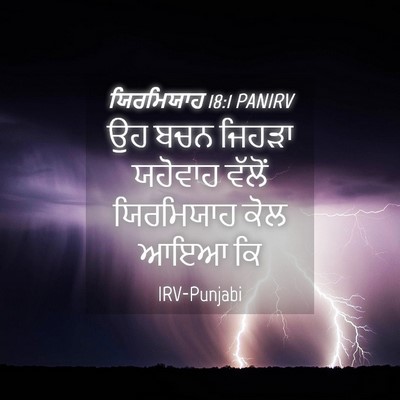 Picture 04 - ਯਿਰਮਿਯਾਹ 18:1 PANIRV - ਉਹ ਬਚਨ ਜਿਹੜਾ - Bible Verse Picture