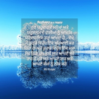 Picture 04 - ਯਿਰਮਿਯਾਹ 18:11 PANIRV - ਹੁਣ ਯਹੂਦਾਹ ਦੇ - Bible Verse Picture