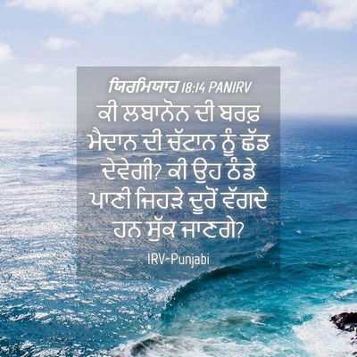 Picture 04 - ਯਿਰਮਿਯਾਹ 18:14 PANIRV - ਕੀ ਲਬਾਨੋਨ ਦੀ ਬਰਫ਼ - Bible Verse Picture