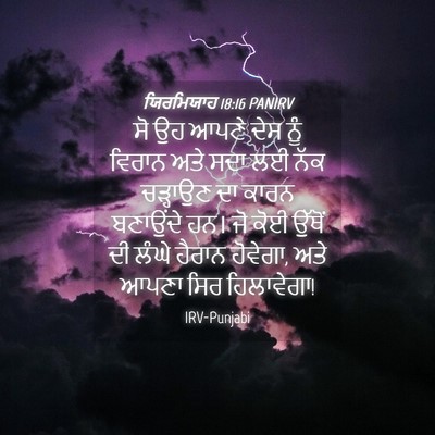 Picture 04 - ਯਿਰਮਿਯਾਹ 18:16 PANIRV - ਸੋ ਉਹ ਆਪਣੇ ਦੇਸ ਨੂੰ - Bible Verse Picture