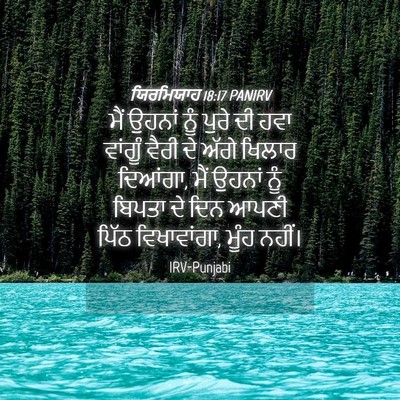 Picture 04 - ਯਿਰਮਿਯਾਹ 18:17 PANIRV - ਮੈਂ ਉਹਨਾਂ ਨੂੰ ਪੁਰੇ - Bible Verse Picture