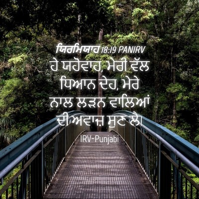 Picture 04 - ਯਿਰਮਿਯਾਹ 18:19 PANIRV - ਹੇ ਯਹੋਵਾਹ, ਮੇਰੀ ਵੱਲ - Bible Verse Picture