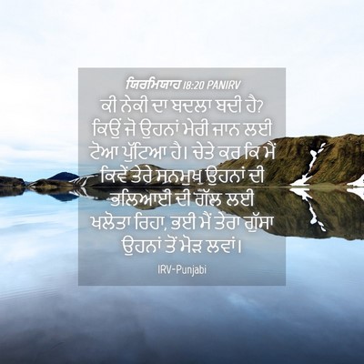 Picture 04 - ਯਿਰਮਿਯਾਹ 18:20 PANIRV - ਕੀ ਨੇਕੀ ਦਾ ਬਦਲਾ ਬਦੀ - Bible Verse Picture