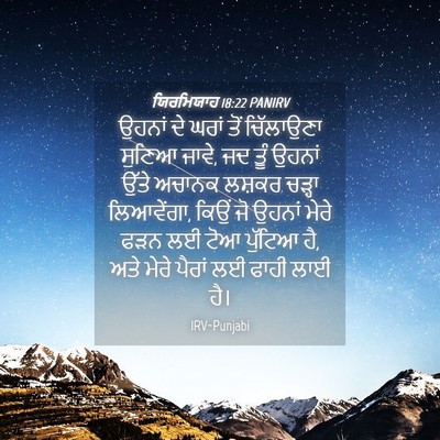 Picture 04 - ਯਿਰਮਿਯਾਹ 18:22 PANIRV - ਉਹਨਾਂ ਦੇ ਘਰਾਂ ਤੋਂ - Bible Verse Picture