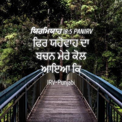 Picture 04 - ਯਿਰਮਿਯਾਹ 18:5 PANIRV - ਫਿਰ ਯਹੋਵਾਹ ਦਾ ਬਚਨ - Bible Verse Picture