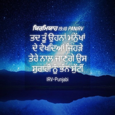 Picture 04 - ਯਿਰਮਿਯਾਹ 19:10 PANIRV - ਤਦ ਤੂੰ ਉਹਨਾਂ - Bible Verse Picture