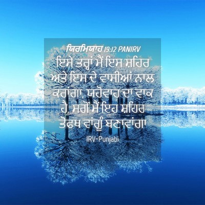 Picture 04 - ਯਿਰਮਿਯਾਹ 19:12 PANIRV - ਇਸੇ ਤਰ੍ਹਾਂ ਮੈਂ ਇਸ - Bible Verse Picture