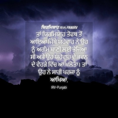 Picture 04 - ਯਿਰਮਿਯਾਹ 19:14 PANIRV - ਤਾਂ ਯਿਰਮਿਯਾਹ ਤੋਫਥ - Bible Verse Picture