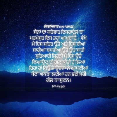 Picture 04 - ਯਿਰਮਿਯਾਹ 19:15 PANIRV - ਸੈਨਾਂ ਦਾ ਯਹੋਵਾਹ - Bible Verse Picture
