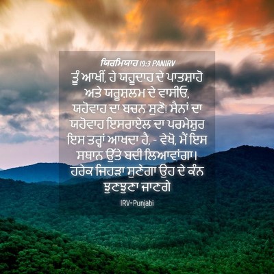 Picture 04 - ਯਿਰਮਿਯਾਹ 19:3 PANIRV - ਤੂੰ ਆਖੀਂ, ਹੇ ਯਹੂਦਾਹ - Bible Verse Picture