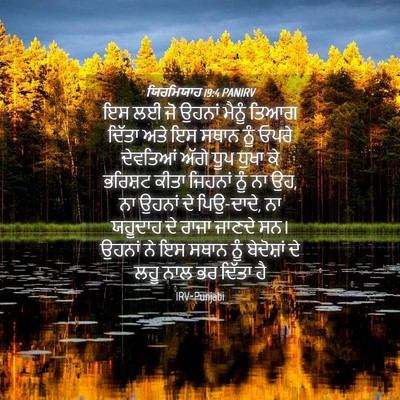 Picture 04 - ਯਿਰਮਿਯਾਹ 19:4 PANIRV - ਇਸ ਲਈ ਜੋ ਉਹਨਾਂ - Bible Verse Picture