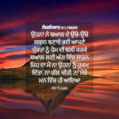 Picture 04 - ਯਿਰਮਿਯਾਹ 19:5 PANIRV - ਉਹਨਾਂ ਨੇ ਬਆਲ ਦੇ - Bible Verse Picture
