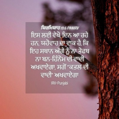 Picture 04 - ਯਿਰਮਿਯਾਹ 19:6 PANIRV - ਇਸ ਲਈ ਵੇਖੋ, ਦਿਨ ਆ - Bible Verse Picture