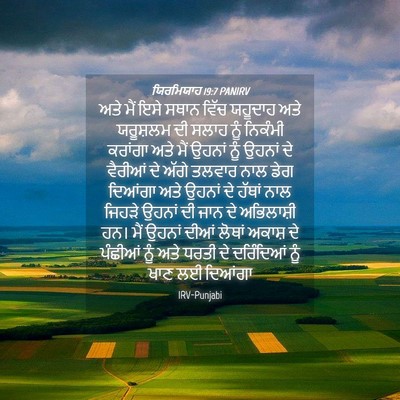 Picture 04 - ਯਿਰਮਿਯਾਹ 19:7 PANIRV - ਅਤੇ ਮੈਂ ਇਸੇ ਸਥਾਨ - Bible Verse Picture