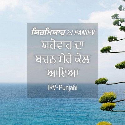 Picture 04 - ਯਿਰਮਿਯਾਹ 2:1 PANIRV - ਯਹੋਵਾਹ ਦਾ ਬਚਨ ਮੇਰੇ - Bible Verse Picture
