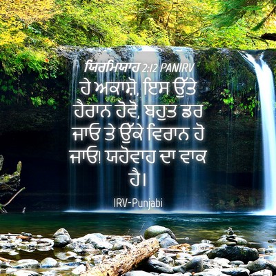 Picture 04 - ਯਿਰਮਿਯਾਹ 2:12 PANIRV - ਹੇ ਅਕਾਸ਼ੋ, ਇਸ ਉੱਤੇ - Bible Verse Picture
