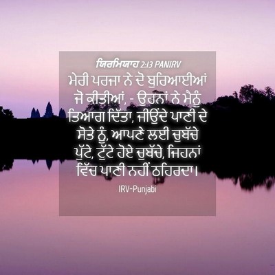 Picture 04 - ਯਿਰਮਿਯਾਹ 2:13 PANIRV - ਮੇਰੀ ਪਰਜਾ ਨੇ ਦੋ - Bible Verse Picture