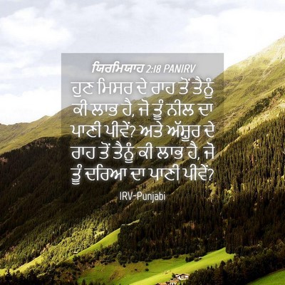 Picture 04 - ਯਿਰਮਿਯਾਹ 2:18 PANIRV - ਹੁਣ ਮਿਸਰ ਦੇ ਰਾਹ ਤੋਂ - Bible Verse Picture