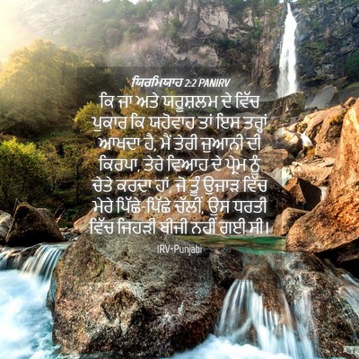 Picture 04 - ਯਿਰਮਿਯਾਹ 2:2 PANIRV - ਕਿ ਜਾ ਅਤੇ ਯਰੂਸ਼ਲਮ - Bible Verse Picture