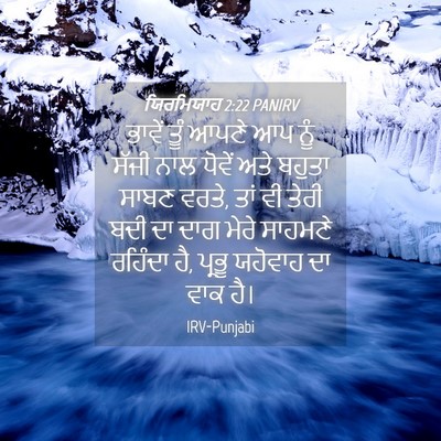 Picture 04 - ਯਿਰਮਿਯਾਹ 2:22 PANIRV - ਭਾਵੇਂ ਤੂੰ ਆਪਣੇ ਆਪ - Bible Verse Picture
