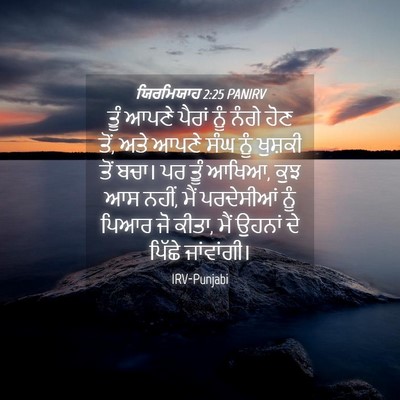 Picture 04 - ਯਿਰਮਿਯਾਹ 2:25 PANIRV - ਤੂੰ ਆਪਣੇ ਪੈਰਾਂ ਨੂੰ - Bible Verse Picture
