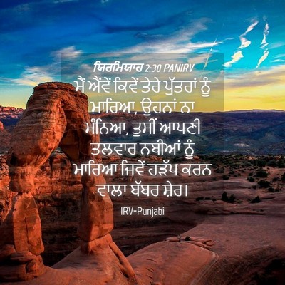 Picture 04 - ਯਿਰਮਿਯਾਹ 2:30 PANIRV - ਮੈਂ ਐਂਵੇਂ ਕਿਵੇਂ - Bible Verse Picture