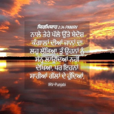 Picture 04 - ਯਿਰਮਿਯਾਹ 2:34 PANIRV - ਨਾਲੇ ਤੇਰੇ ਪੱਲੇ - Bible Verse Picture