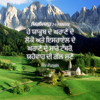 Picture 04 - ਯਿਰਮਿਯਾਹ 2:4 PANIRV - ਹੇ ਯਾਕੂਬ ਦੇ ਘਰਾਣੇ - Bible Verse Picture