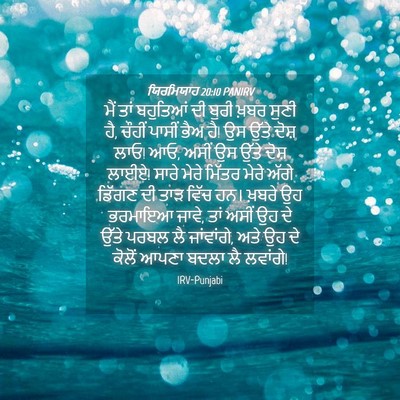Picture 04 - ਯਿਰਮਿਯਾਹ 20:10 PANIRV - ਮੈਂ ਤਾਂ ਬਹੁਤਿਆਂ ਦੀ - Bible Verse Picture