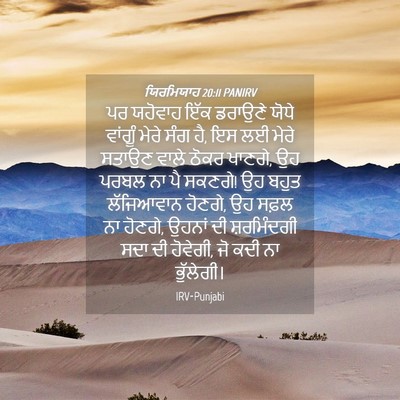 Picture 04 - ਯਿਰਮਿਯਾਹ 20:11 PANIRV - ਪਰ ਯਹੋਵਾਹ ਇੱਕ - Bible Verse Picture