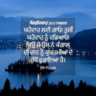 Picture 04 - ਯਿਰਮਿਯਾਹ 20:13 PANIRV - ਯਹੋਵਾਹ ਲਈ ਗਾਓ! - Bible Verse Picture