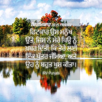 Picture 04 - ਯਿਰਮਿਯਾਹ 20:15 PANIRV - ਫਿਟਕਾਰ ਉਸ ਮਨੁੱਖ - Bible Verse Picture